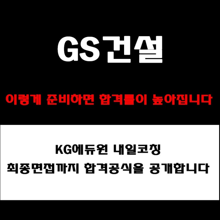  GS건설 면접 준비 가이드! 실제 합격 후기와 예상 질문 TOP 10, 면접관이 알려주는 합격 전략 총정리