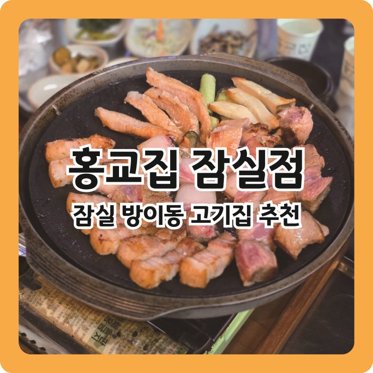  잠실 방이동 고기집 추천! 육즙가득 두툼한 고기, 홍교집 잠실점