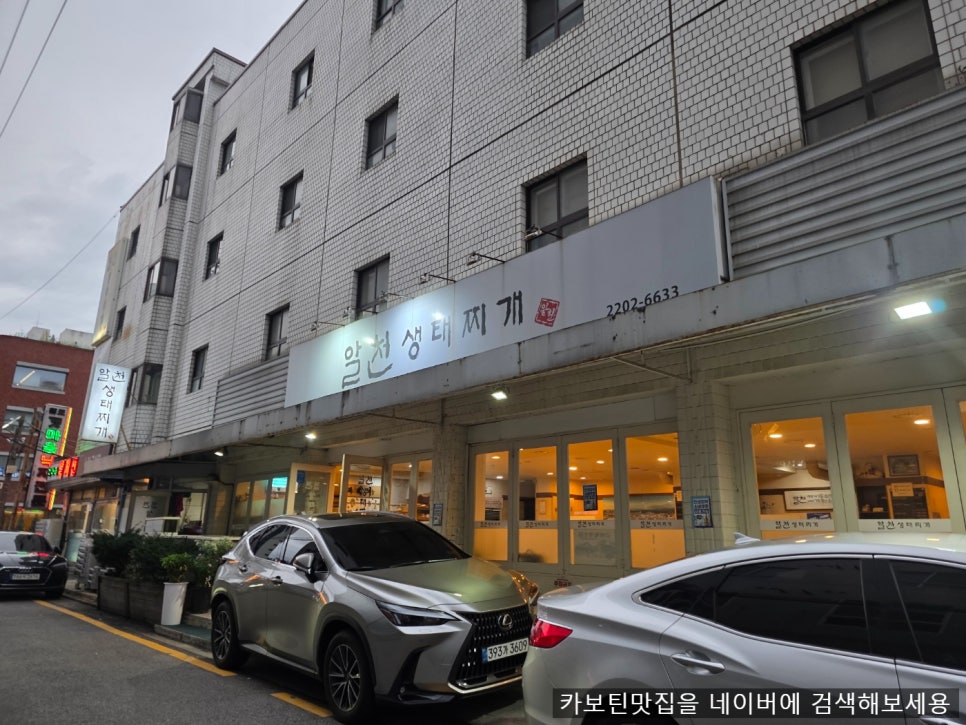 알천생태찌개 사진 1