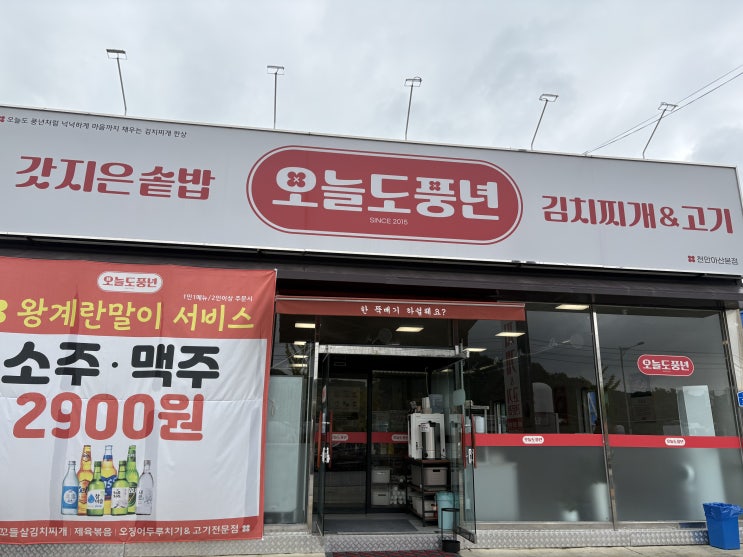  아산 음봉 김치찌개 맛집 <오늘도 풍년>