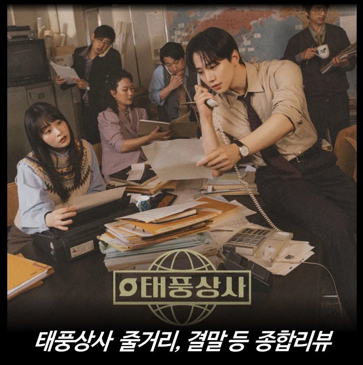 [리뷰] 태풍상사 - 줄거리, 결말, 출연진, 웹툰 원작, 시청률, 재방송, 김민하, tvn 드라마, 넷플릭스, OTT, OST