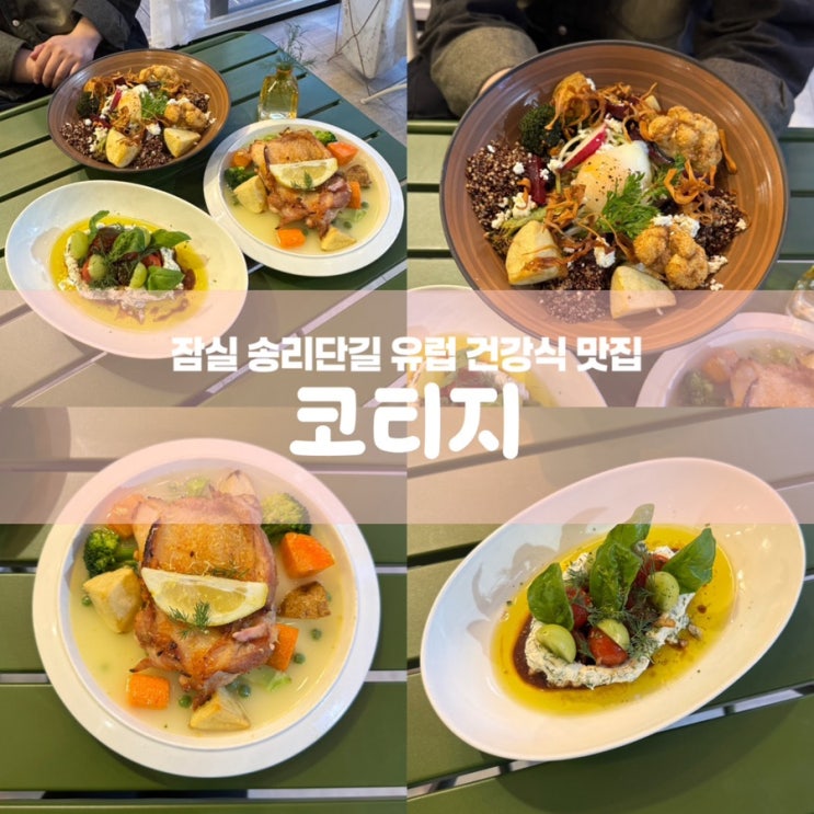  잠실 송리단길 양식 맛집 코티지 브런치 데이트