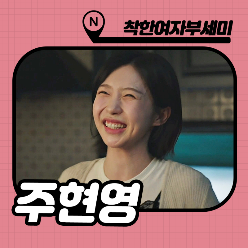 착한여자부세미 주현영 작품활동 필모그래피 : 백혜지 정체 반전 있을까?