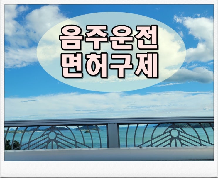 파주음주운전면허취소 구제 방법 요약 설명