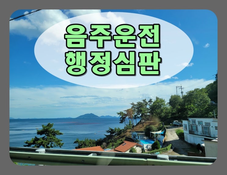  제주음주운전행정심판 결과 소요 기간