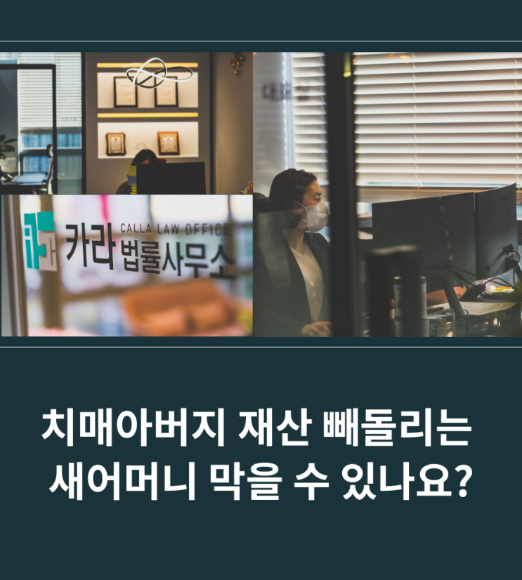  치매아버지 재산 빼돌리는 새어머니 막을 수 있나요?