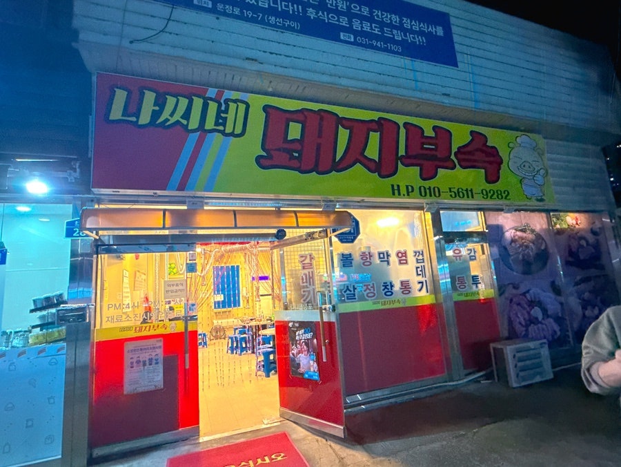 나씨네돼지부속 사진 3