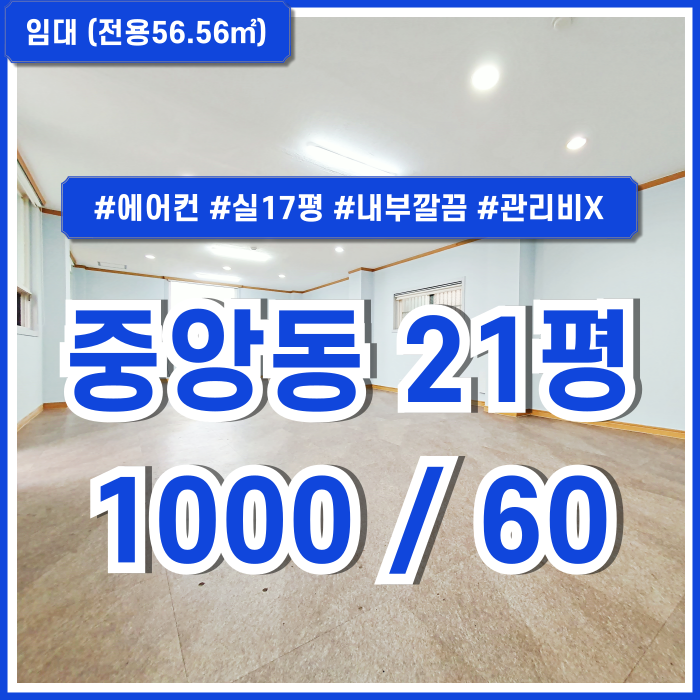  [임대] 부산중앙동사무실 20평대 깔끔한 소형평수대의 부산중앙역소형오피스 에어컨 남녀구분화장실 관리비X 실17평 넓은곳