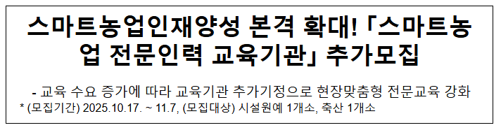  스마트농업인재양성 본격 확대! ｢스마트농업 전문인력 교육기관｣ 추가모집