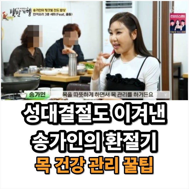 성대결절도 이겨낸 <b>송가인</b>의 환절기 목 <b>건강</b> 관리 꿀팁