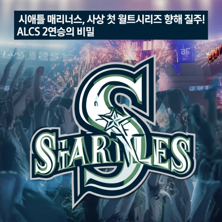 매리너스, 사상 첫 월드시리즈 향해 질주! <b>ALCS 2연승</b>의 비밀