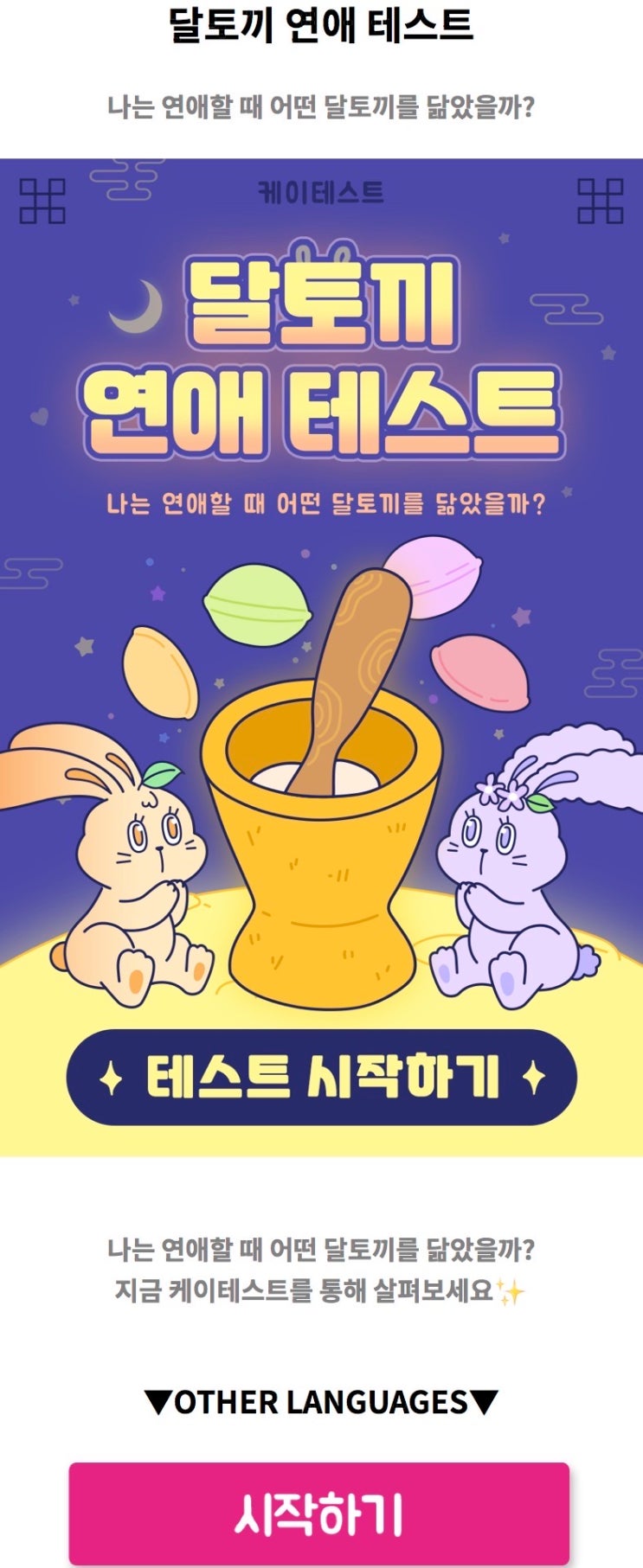  달토끼 연애 테스트, 나는 연애할 때 어떤 달토끼를 닮았을지 알아보기!