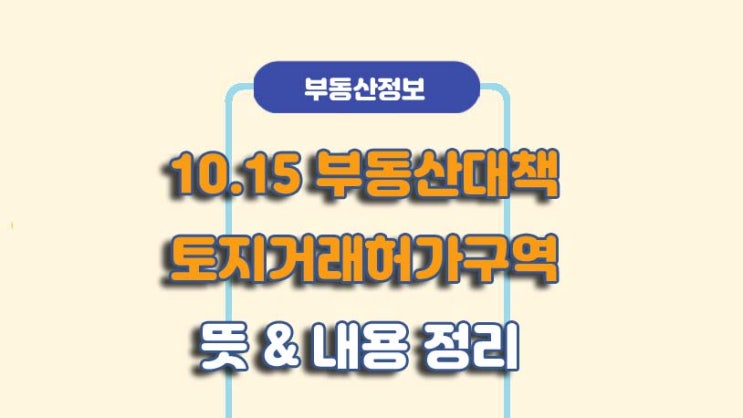  1015 부동산대책 토지거래허가구역 뜻 논란 내용 정리