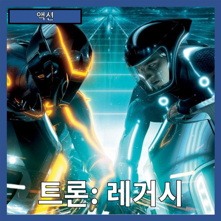  [액션] 트론: 레거시 21세기 SF의 미학을 재정의하다-줄거리 리뷰 분석 후기
