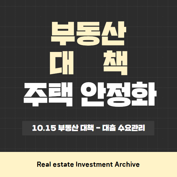  10.15 주택시장 안정화 대책, 한 달 만에 추가된 부동산 규제의 모든 것