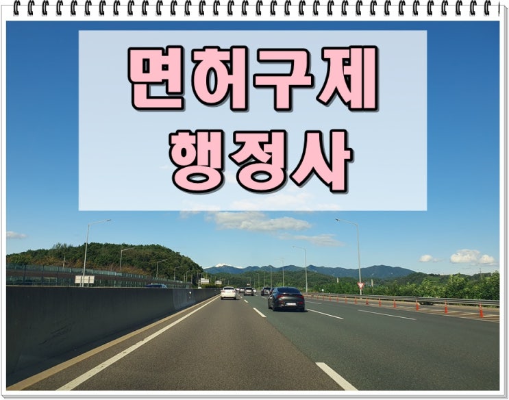  제주음주운전면허취소 구제 핵심 내용 알아야