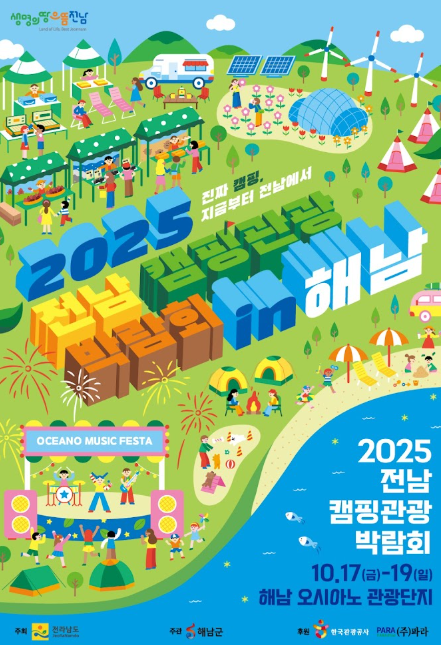전남 해남오시아노 캠핑관광박람회