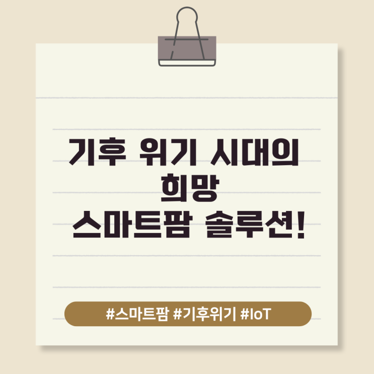  기후 위기 시대의 희망:스마트팜 솔루션!