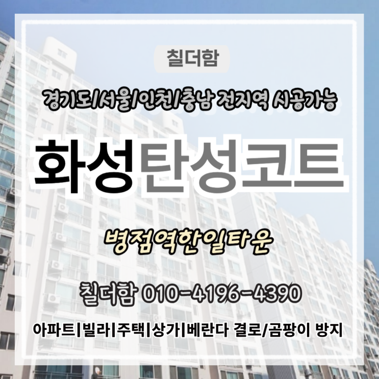  화성탄성코트 병점역한일타운 베란다 결로와 곰팡이 예방 시공후기