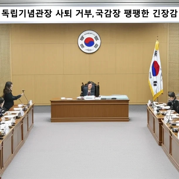 <b>독립기념관장</b> 사퇴 거부, <b>국감</b>장 팽팽한 긴장감