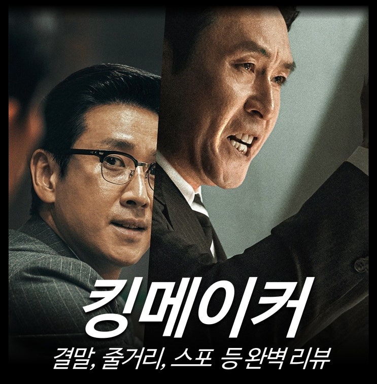  [영화 리뷰] 킹메이커 - 결말, 줄거리, 뜻, 실화, 정보, 출연진, 평점, 후기, 넷플릭스 ott 최신