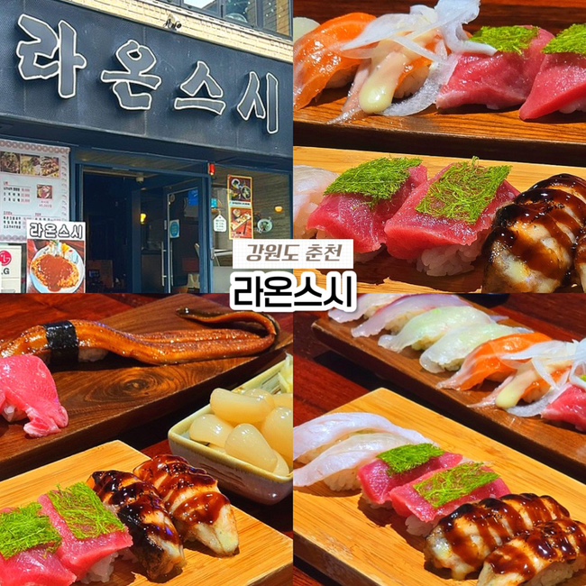  춘천 석사동 애막골 초밥 맛집, 내돈내산 라온스시 솔직후기