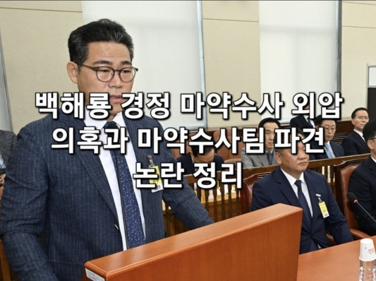 백해룡 경정 <b>마약수사 외압 의혹</b>과 마약 수사팀 파견 논란 정리