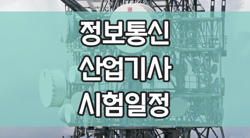 정보통신산업기사 시험일정부터 합격률 응시자격까지 살펴보기