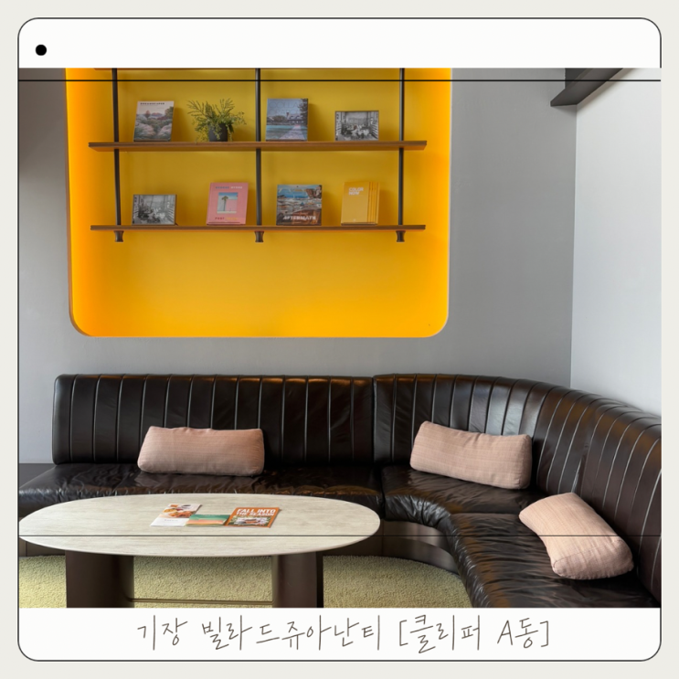  아기랑 부산 기장 빌라드쥬아난티 클리퍼 A동