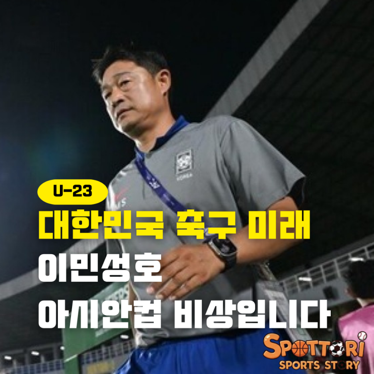 <b>이민성호</b> U-23 아시안컵 비상... 연속 대패 대한민국 <b>조 편성</b>은?