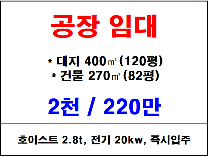  김해 주촌 공장 임대, 준공업지역 80평대 단독공장, 대형차량 진입원활, 호이스트있는 공장