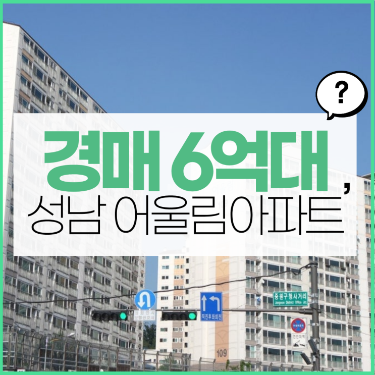 성남아파트경매 성남 어울림아파트, 지금이 입주 타이밍?
