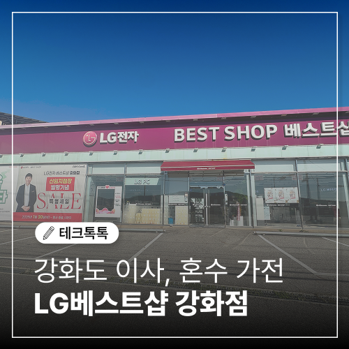  LG전자 베스트샵 강화점 강화도가전할인매장은 여기로!