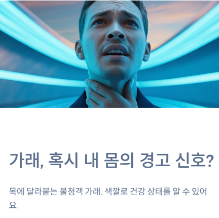 가래가 생기는 이유, 혹시 내 몸의 경고 신호? (색깔별 원인 총정리)