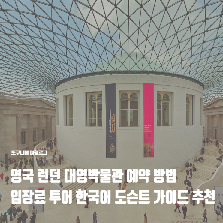  영국 런던 대영박물관 예약 방법 입장료 투어 추천 한국어 도슨트 가이드