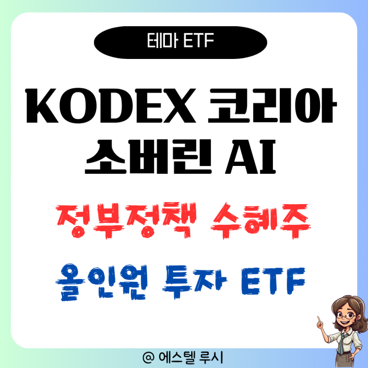  소버린 AI 뜻, 정부 지원받는 수혜주에 투자하는 ETF