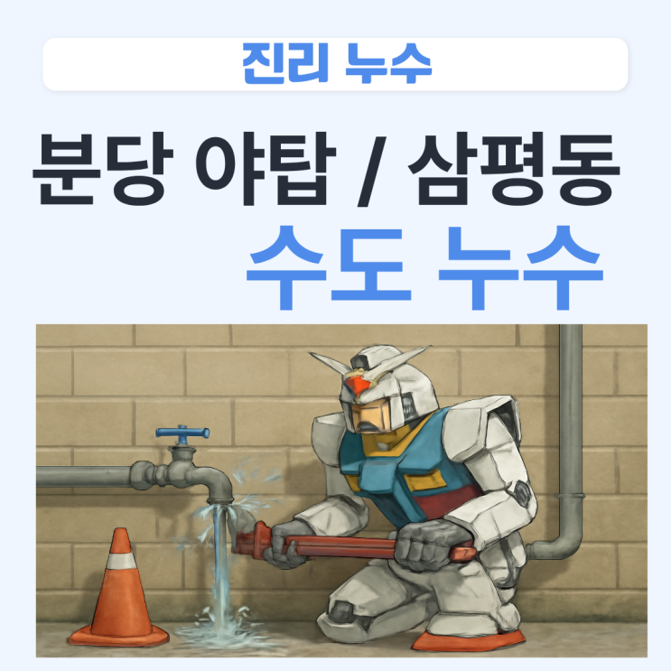  분당 수도누수 삼평동, 야탑동 도배 석고 페인트 박리 문제 해결 방법