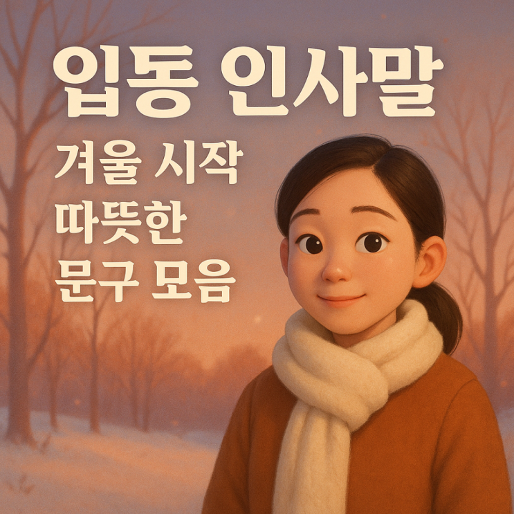  입동 인사말, 겨울 시작 따뜻한 문구 모음