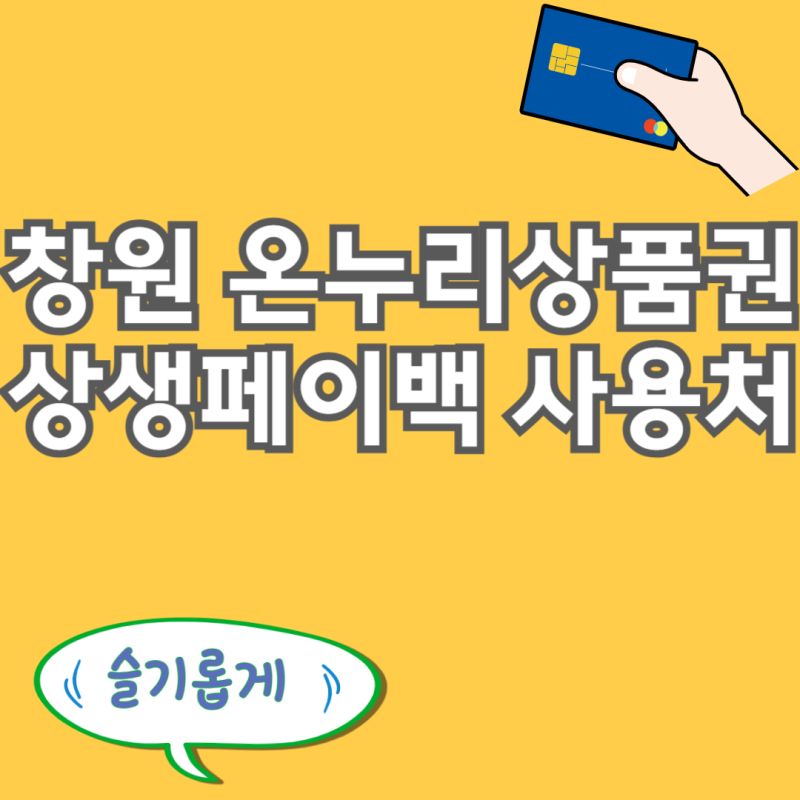 창원 온누리상품권 사용처 상생페이백 환급금 사용 가능한 가맹점 안내