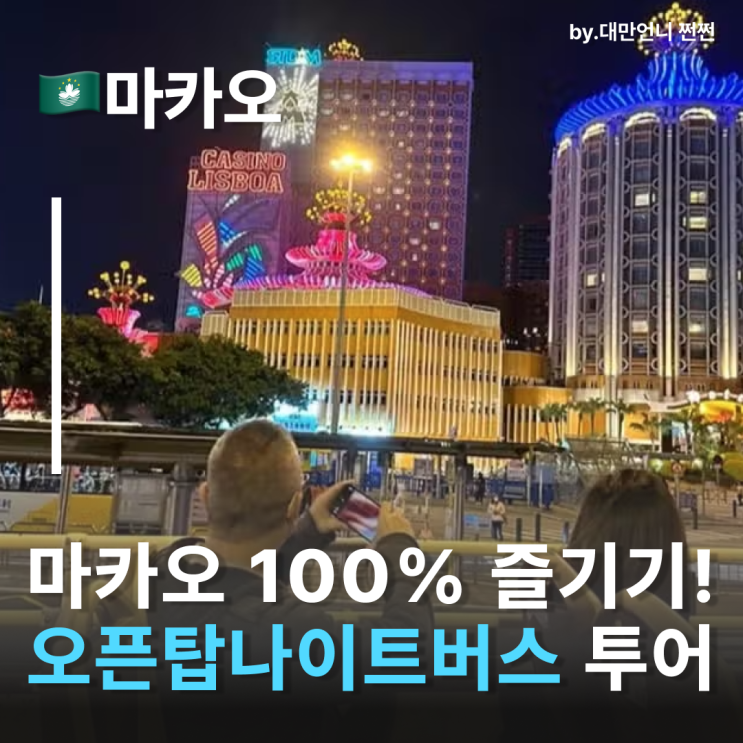  반짝이는 마카오 별빛아래 마카오오픈탑버스투어 마카오관광지추천