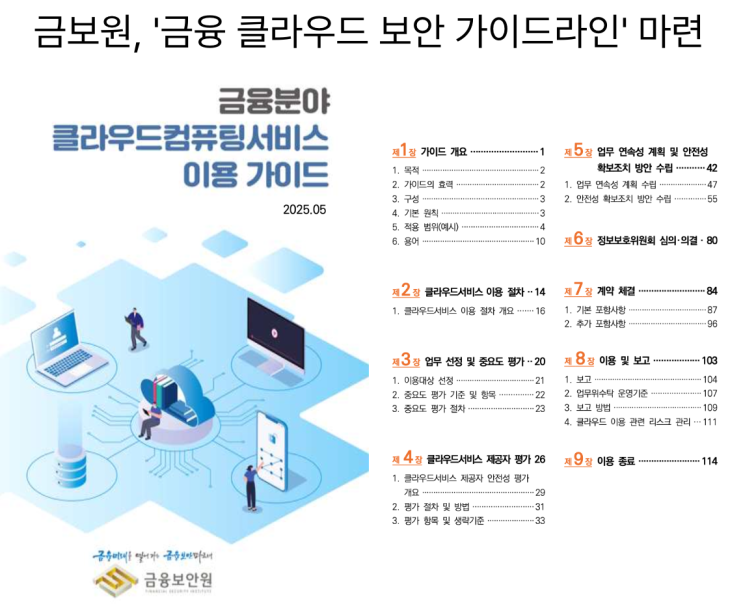  [10월15일]금융클라우드 보안가이드라인, AI 핵심 트렌드, RE100에서 CF100으로