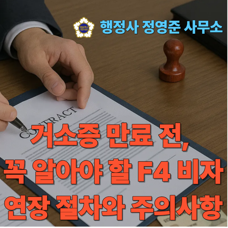  F4 재외동포비자·거소증 연장 갱신