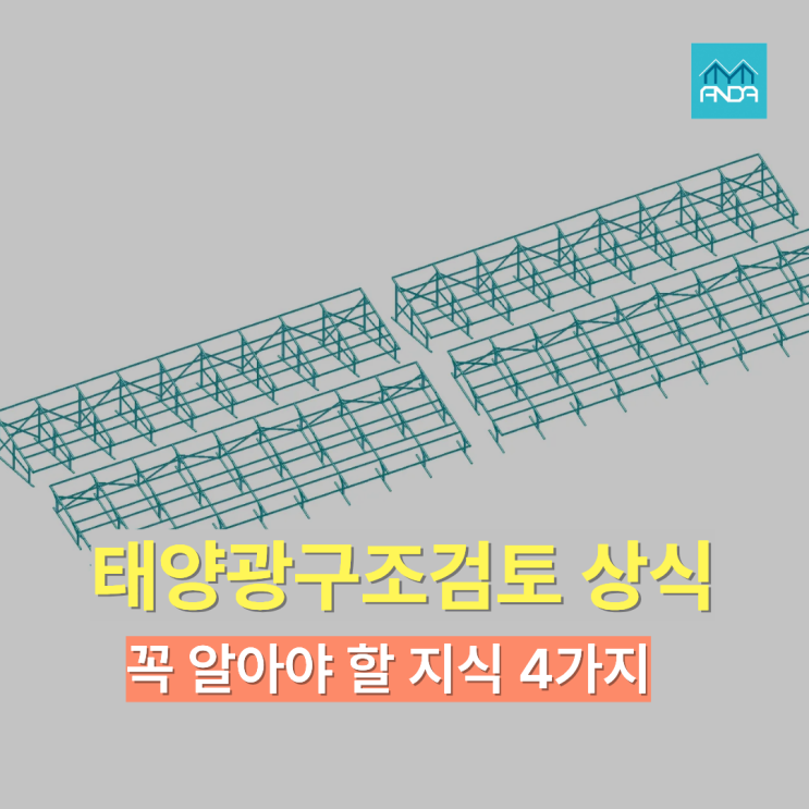  태양광 구조 검토에 중요한 4가지 요소