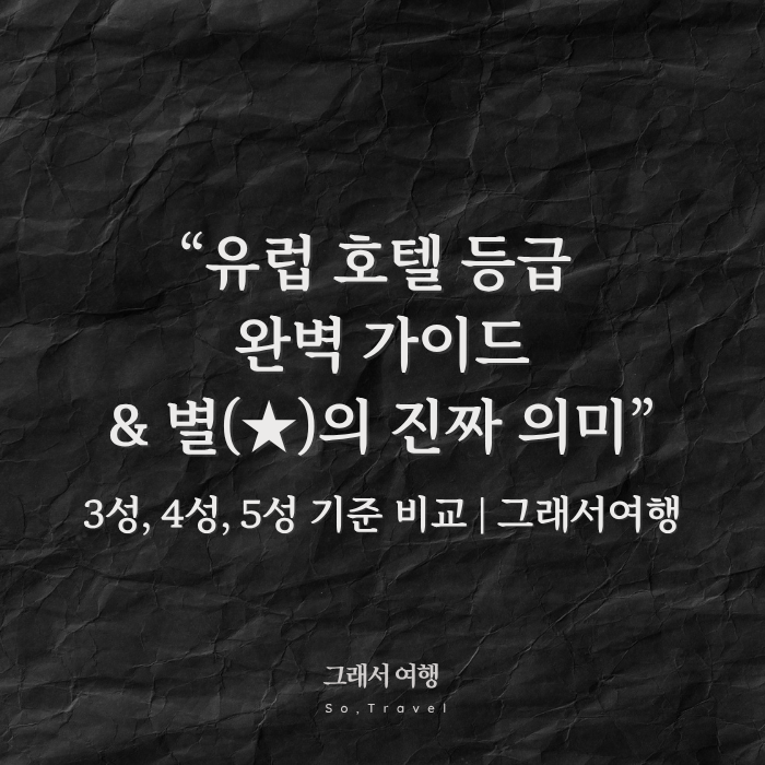 유럽 호텔 등급 완벽 가이드 | 3성, 4성, 5성 기준 비교 & 별()의 진짜 의미