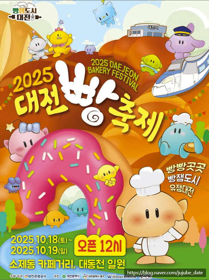  대전빵축제 2025 기본정보 라인업 위치 주차 등 총정리