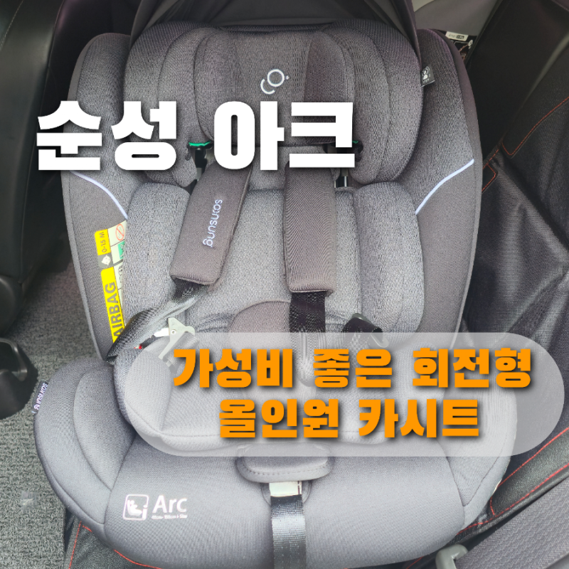 순성 Arc 카시트 후기｜0세~12세까지 쓰는 가성비 회전형 올인원 카시트 솔직 리뷰