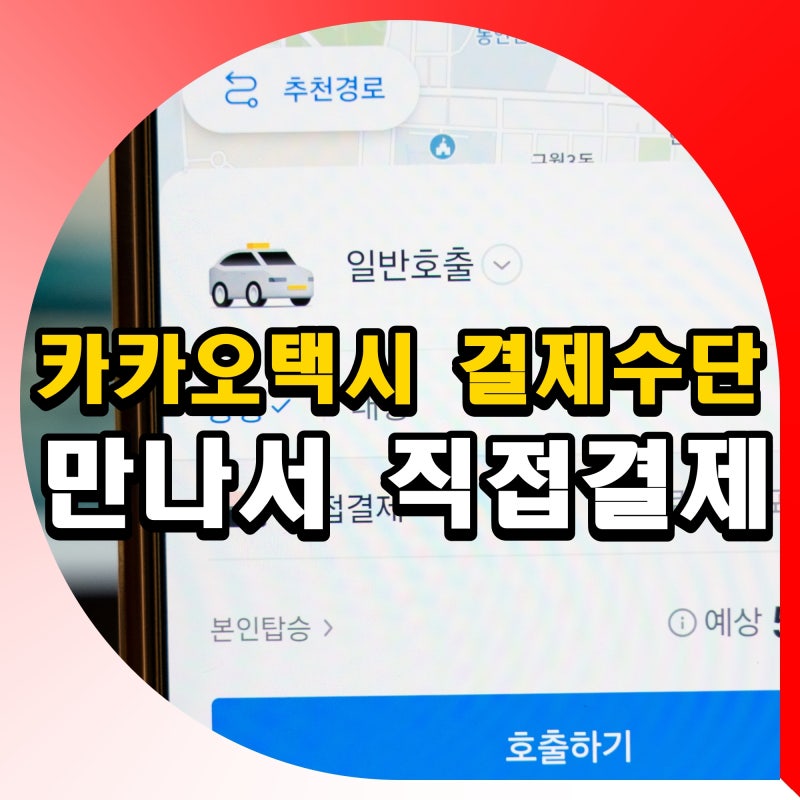 카카오택시 결제수단 변경 만나서 직접결제 방법