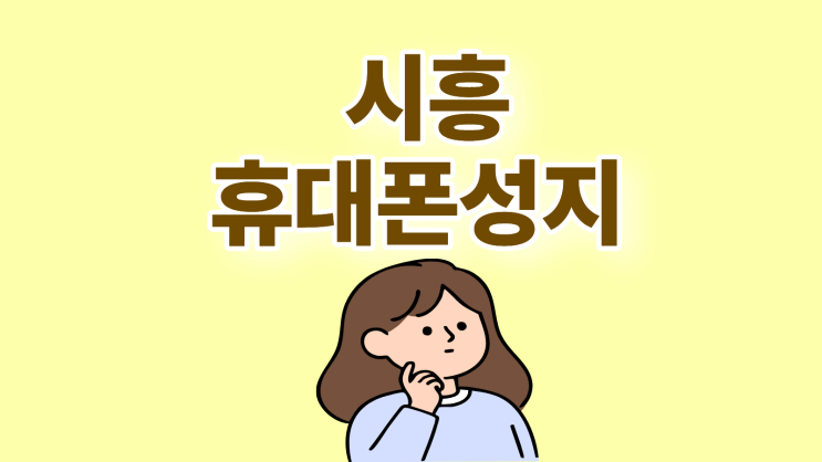  시흥 휴대폰 성지 핸드폰 구매 전 꼭 알아야 할 사실