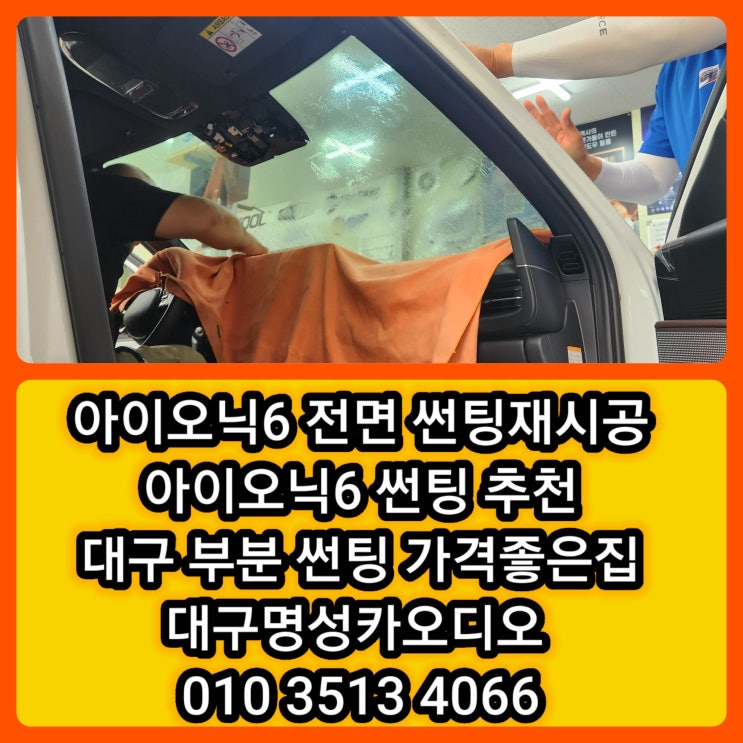  대구 전기차 아이오닉6 썬팅  대구 부분썬팅 썬팅재시공 신차썬팅 잘하는곳 가격좋은곳  [전면썬팅중요성] [전기차썬팅주의점]