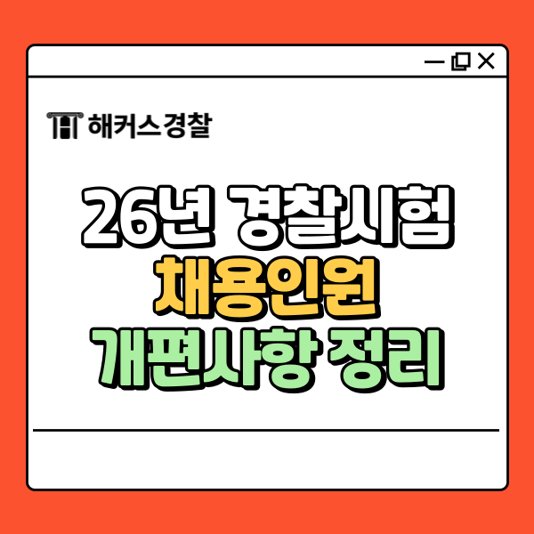  26년경찰시험 1차 채용인원 개편사항 한눈에!